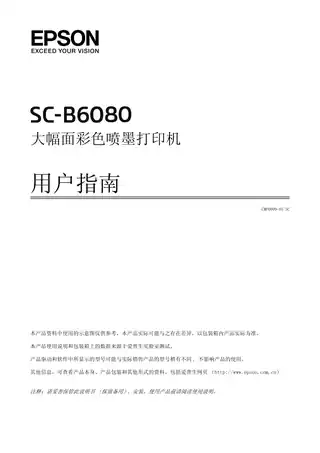 EPSON爱普生SC-B6080 用户指南